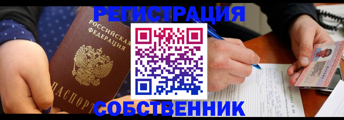 прописка от собственника в Волжском
